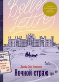 Cover: Nochnoy strazh - Belles Lettres