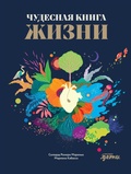 Cover: Chudesnaya kniga zhizni - Alpina Kids