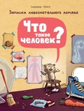 Cover: Chto takoye chelovek? Zapiski lyuboznatel'nogo khomyaka - Alpina Kids