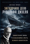 Cover: Zagadochnoye delo Rudol'fa Dizelya: Udivitel'naya zhizn' i neob"yasnimaya smert' velikogo izobretatelya - ALPINA PUBLISHER