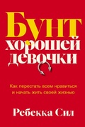 Cover: Bunt khoroshey devochki: Kak perestat' vsem nravit'sya i nachat' zhit' svoyey zhizn'yu - ALPINA PUBLISHER