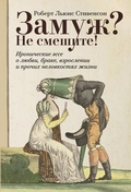 Cover: Zamuzh? Ne smeshite! Ironicheskiye esse o lyubvi, brake, vzroslenii i prochikh nelovkostyakh zhizni - ALPINA PUBLISHER