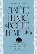 Cover: Dayte shans &laquo;Voyne i miru&raquo;: Lev Tolstoy o tom, kak zhit' seychas - ALPINA PUBLISHER