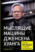 Cover: Myslyashchiye mashiny Dzhensena Khuanga: Istoriya Nvidia i mirovoy II-revolyutsii - ALPINA PUBLISHER