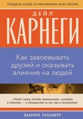 Cover: Kak zavoyevyvat' druzey i okazyvat' vliyaniye na lyudey - ALPINA PUBLISHER