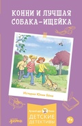 Cover: Konni i luchshaya sobaka-ishcheyka - Alpina Kids