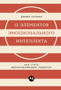 Cover: 12 elementov emotsional'nogo intellekta: Kak stat' vdokhnovlyayushchim liderom - ALPINA PUBLISHER