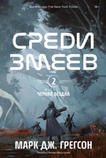 Cover: Chernaya bezdna. Tom 2. Sredi zmeyev - Marshmallow Books
