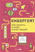Cover: Kibergeit: Kak vyzhit v mire umnykh veshchei - Alpina PRO