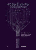 Cover: Novye miry obrazovaniya: Transformatsiya obucheniya v epokhu iskusstvennogo intellekta - Alpina PRO