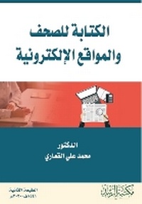 Enlarge image Cover: ??????? ????? ???????? ??????????? - Writing for newspapers and websit - Rushd Bookstore