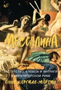 Cover: Messalina: Rasputstvo, kleveta i intrigi v imperatorskom Rime - Alpina Non Fiction