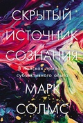 Cover: Skrytyi istochnik soznaniya: V poiskakh prirody subektivnogo opyta - Alpina Non Fiction