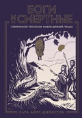 Cover: Bogi i smertnye: Sovremennoe prochtenie mifov Drevnei Gretsii - Alpina Non Fiction