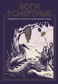 Enlarge image Cover: Bogi i smertnye: Sovremennoe prochtenie mifov Drevnei Gretsii - Alpina Non Fiction