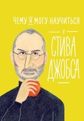 Cover: Chemu ya mogu nauchitsya u Stiva Dzhobsa - ALPINA PUBLISHER