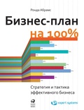 Cover: Biznes-plan na 100%: Strategiya i taktika effektivnogo biznesa - ALPINA PUBLISHER