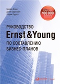 Cover: Rukovodstvo Ernst & Young po sostavleniyu biznes-planov - ALPINA PUBLISHER