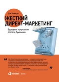 Cover: Zhestkii direkt-marketing: Zastavte pokupatelya dostat bumazhnik - ALPINA PUBLISHER