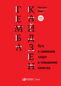 Cover: Gemba kaidzen: Put k snizheniyu zatrat i povysheniyu kachestva - ALPINA PUBLISHER