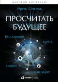 Cover: Proschitat budushchee: Kto kliknet, kupit, sovret ili umret - ALPINA PUBLISHER