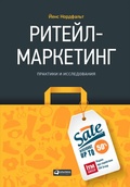 Cover: Riteil-marketing: Praktiki i issledovaniya - ALPINA PUBLISHER