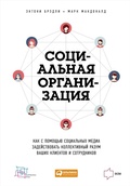 Cover: Sotsialnaya organizatsiya: Kak s pomoshchyu sotsialnykh media zadeistvovat kollektivnyi razum vashikh klientov i sotrudnikov - ALPINA PUBLISHER