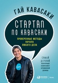 Cover: Startap po Kavasaki: Proverennye metody nachala lyubogo dela - ALPINA PUBLISHER