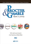 Cover: Procter & Gamble. Put k uspekhu: 165-letnii opyt postroeniya brendov - ALPINA PUBLISHER