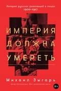 Cover: Imperiya dolzhna umeret: Istoriya russkikh revolyutsii v litsakh. 1900-1917 - ALPINA PUBLISHER