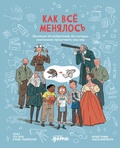 Cover: Kak vse menyalos. Evolyutsiya 10 izobretenii, bez kotorykh nevozmozhno predstavit nash mir - Alpina Kids