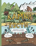 Cover: Kamni i kosti: Okamenelosti i istorii, kotorye oni rasskazyvayut - Alpina Kids