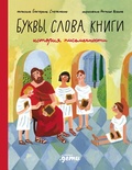 Cover: Bukvy, slova, knigi: Istoriya pismennosti - Alpina Kids