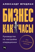Cover: Biznes kak chasy: Rukovodstvo po nastroyke operacionki - ALPINA PUBLISHER