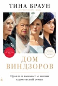 Cover: Dom Vindzorov: Pravda i vymysel o zhizni korolevskoi semi - ALPINA PUBLISHER