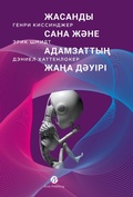 Cover: Zhasandy sana zh&iquest;ne adamzatty&iquest; zha&iquest;a d&iquest;u&iquest;r&iquest; - Zerde Publishing
