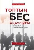 Cover: Topty&iquest; bes a&iquest;auly&iquest;y. Basshyly&iquest; turaly mysal - Zerde Publishing