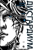 Cover: Disgardium. Kniga 13. Chast' 2: Poslednyaya bitva - Zerde Publishing