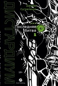 Cover: Disgardium. Kniga 13. Chast' 1: Poslednyaya bitva - Zerde Publishing