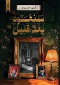Cover: ????? ??? ???? - Kinzy Publishing Agency