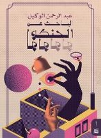 Enlarge image Cover: ?????? ?? ?????????? - Samawy