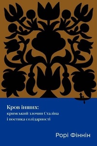 Enlarge image Cover: Blood of Others - Academic Studies Press