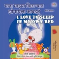 Cover: मला माझ्या बिछान्यात झोपायला आवडतं I Love to Sleep in My Own Bed - KidKiddos Books Ltd.