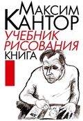 Cover: Uchebnik risovaniya. Kniga 1 - ISIA Media Verlag