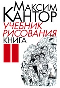 Cover: Uchebnik risovaniya. Kniga 2 - ISIA Media Verlag