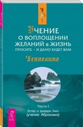 Cover: Uchenie o voploschenii zhelaniy v zhizn - VES