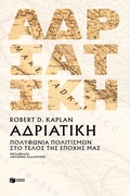 Cover: Adriatic: Polyphony of cultures at the end of our era - S. Patakis