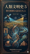 Cover: 人類文明史 5 - historyinsight
