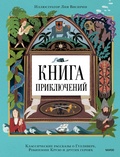 Cover: Kniga priklyuchenij. Klassicheskie rasskazy o Gullivere, Robinzone Kruzo i drugih geroyah - MIF