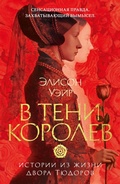 Cover: V teni korolev: istorii iz zhizni dvora Tyudorov - Azbooka